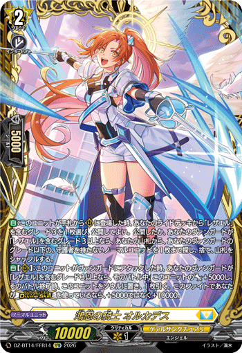 DZ-BT14/FFR14 FFR 鴻恩の騎士 オルカデス