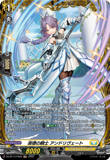 DZ-BT14/FR28 FR 淑徳の騎士 アンドリヴェート
