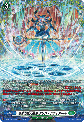DZ-BT14/FR40 FR 泡沫の極大魔法 グリド・ラディアール
