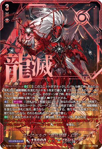 DZ-BT14/SEC01 SEC ユースベルク“龍吼燎騎・幻影”
