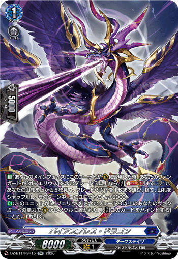 DZ-BT14/SR15 SR パイアスブレス・ドラゴン