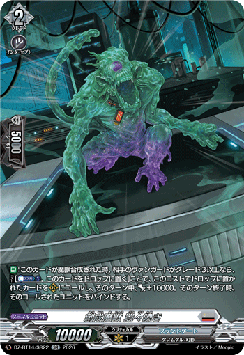DZ-BT14/SR22 SR 創成魔獣 囂々喚き