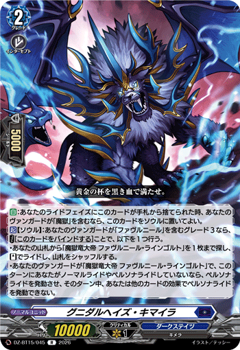 DZ-BT15/045 R グニダルヘイズ・キマイラ