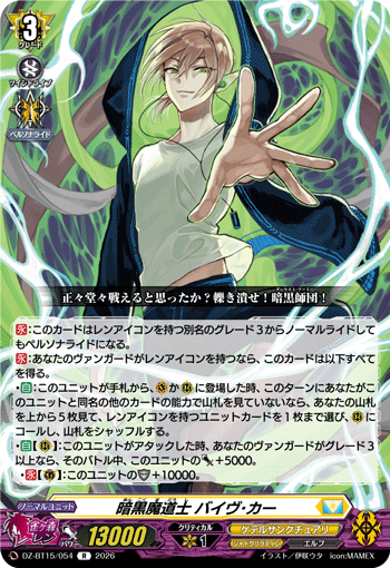 DZ-BT15/054 R 暗黒魔道士 バイヴ･カー