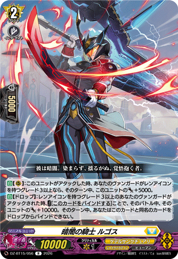 DZ-BT15/056 R 暗闇の騎士 ルゴス