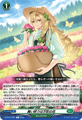 DZ-BT15/061 R 舞い咲うは万彩の花