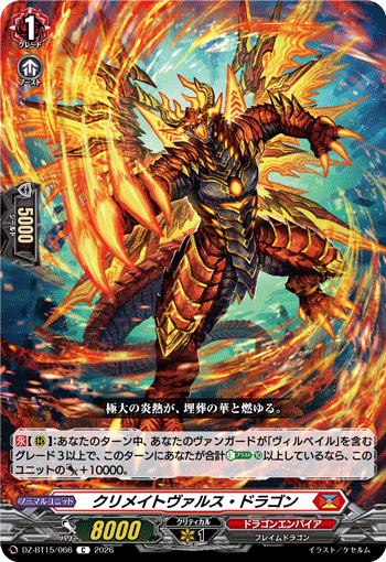 DZ-BT15/066 C クリメイトヴァルス・ドラゴン