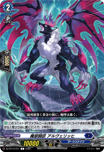 DZ-BT15/071 C 魔獄闘臣 アルヴェリッヒ