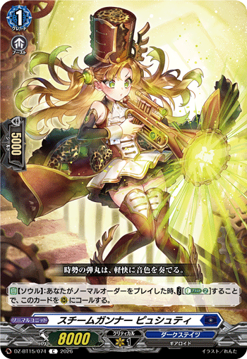 DZ-BT15/074 C スチームガンナー ピュシュティ