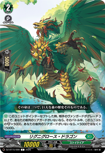 DZ-BT15/099 C リグニグロース・ドラゴン