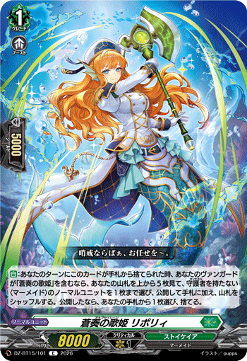 DZ-BT15/101 C 蒼奏の歌姫 リポリィ