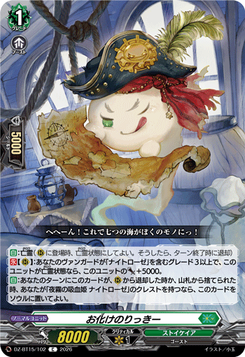 DZ-BT15/102 C お化けのりっきー