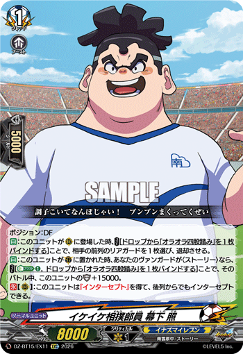 DZ-BT15/EX11 EXC イケイケ相撲部員 幕下 照