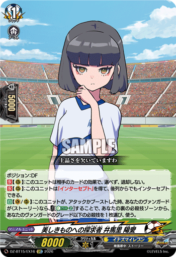 DZ-BT15/EX16 EXC 美しきものへの探求者 井馬里 陽愛