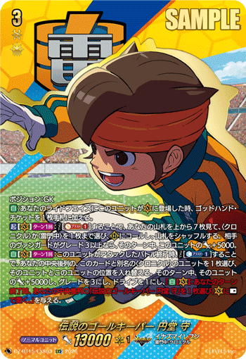 DZ-BT15/EXS03 EXS 伝説のゴールキーパー 円堂 守