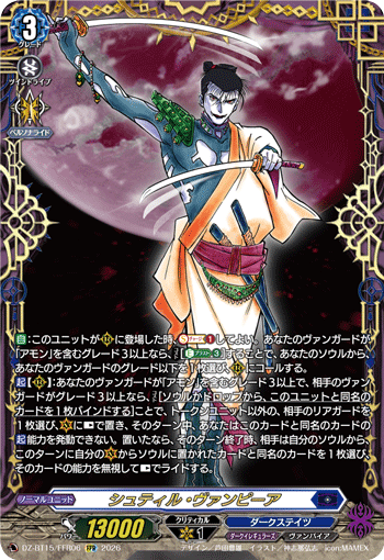 DZ-BT15/FFR06 FFR シュティル・ヴァンピーア