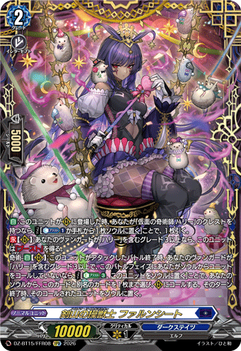 DZ-BT15/FFR08 FFR 剣山の操獣士 ファルンシート