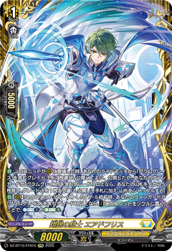 DZ-BT15/FFR15 FFR 翔鋭の騎士 エアドフリス