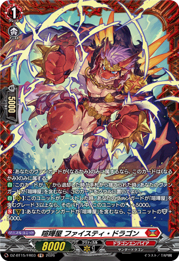 DZ-BT15/FR03 FR 喧嘩屋 ファイスティ・ドラゴン