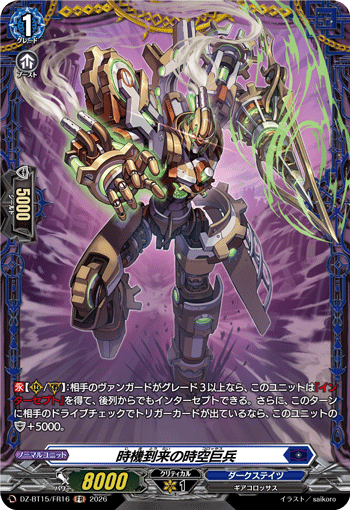 DZ-BT15/FR16 FR 時機到来の時空巨兵