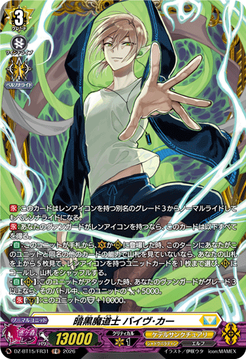 DZ-BT15/FR31 FR 暗黒魔道士 バイヴ･カー