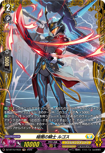 DZ-BT15/FR33 FR 暗闇の騎士 ルゴス