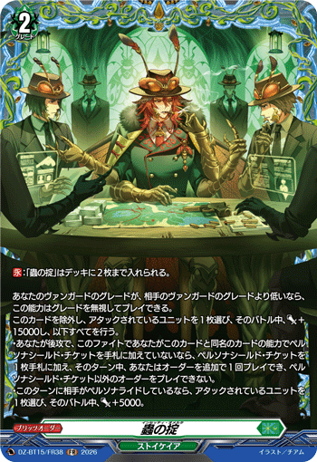 DZ-BT15/FR38 FR 蟲の掟