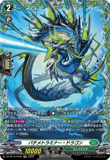 DZ-BT15/FR40 FR バチメトラミナー・ドラゴン