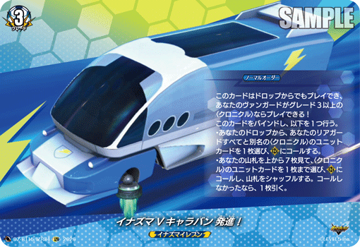 DZ-BT15/IZR34 IZR イナズマVキャラバン 発進！