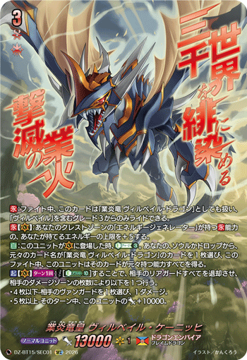 DZ-BT15/SEC01 SEC 業炎竜皇 ヴィルベイル・ケーニッヒ