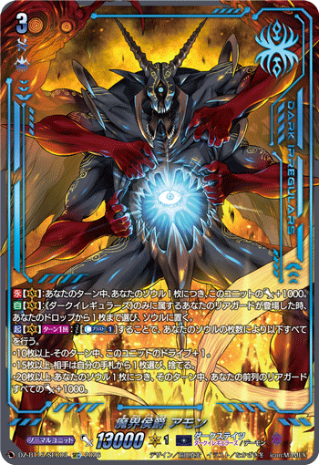 DZ-BT15/SEC03 SEC 魔界侯爵 アモン