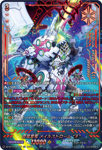 DZ-BT15/SEC06 SEC 蒼嵐業竜 メイルストローム “Я”