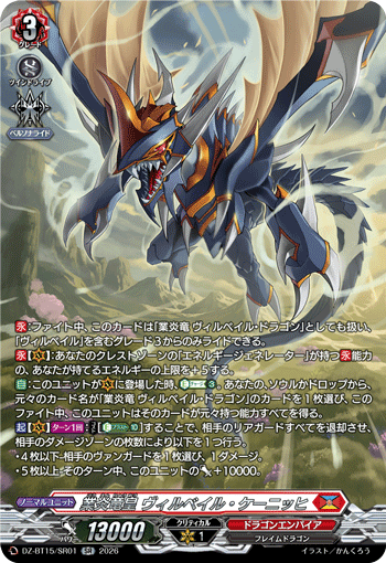 DZ-BT15/SR01 SR 業炎竜皇 ヴィルベイル・ケーニッヒ