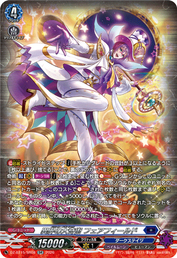 DZ-BT15/SR08 SR 異界の大奇術 フェアフィールド