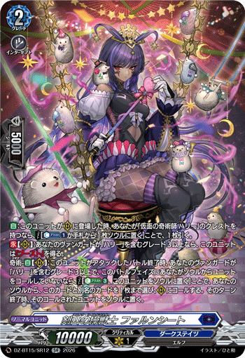 DZ-BT15/SR12 SR 剣山の操獣士 ファルンシート
