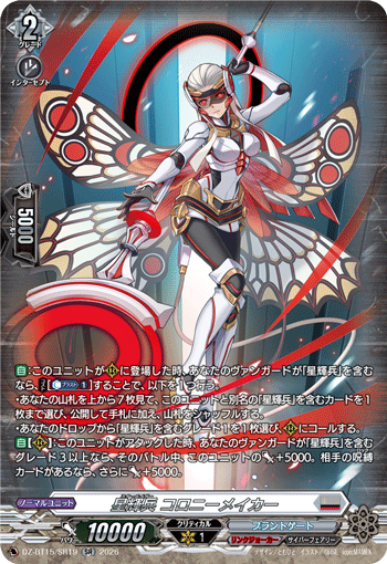 DZ-BT15/SR19 SR 星輝兵 コロニーメイカー