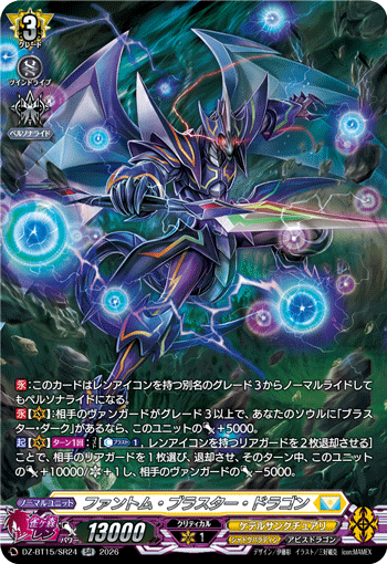 DZ-BT15/SR24 SR ファントム・ブラスター・ドラゴン