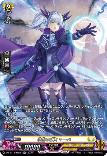DZ-BT15/SR25 SR 漆黒の乙女 マーハ