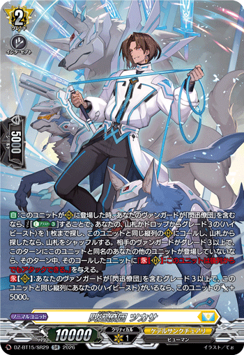DZ-BT15/SR29 SR 閃迅僚団 ツカサ