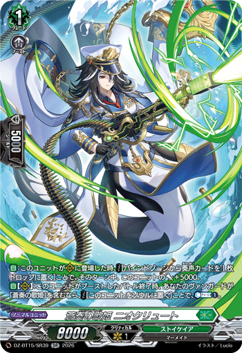 DZ-BT15/SR39 SR 蒼奏の歌姫 ニオクリュート
