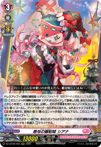 DZ-LBT02/003 RRR 恵与の麗蛇姫 シアナ