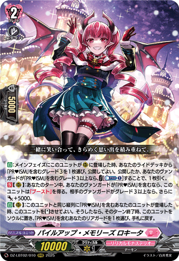 DZ-LBT02/010 RRR パイルアップ・メモリーズ ロキータ