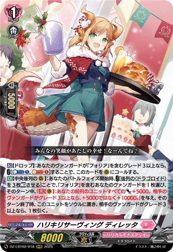 DZ-LBT02/018 RRR ハリキリサーヴィング ディレッタ