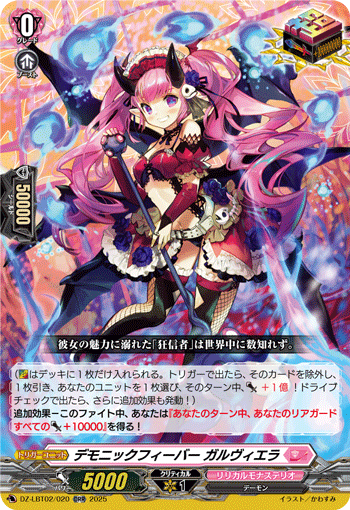 DZ-LBT02/020 ORR デモニックフィーバー ガルヴィエラ