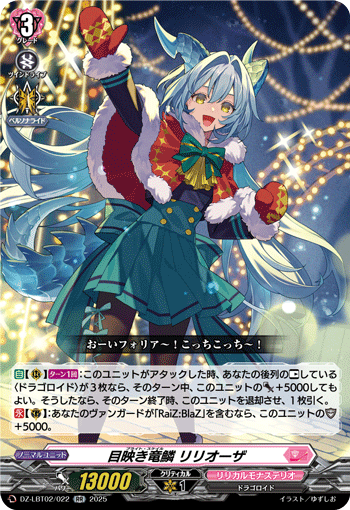DZ-LBT02/022 RR 目映き竜鱗 リリオーザ