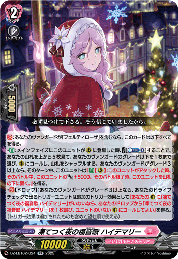 DZ-LBT02/024 RR 凍てつく夜の福音歌 ハイデマリー