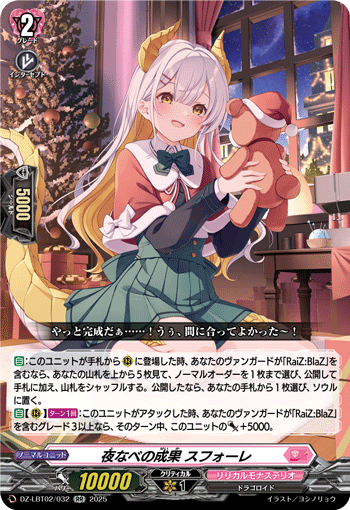 DZ-LBT02/032 RR 夜なべの成果 スフォーレ
