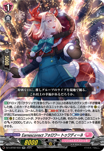 DZ-LBT02/033 RR Earnescorrectフォロワー トゥワディーネ