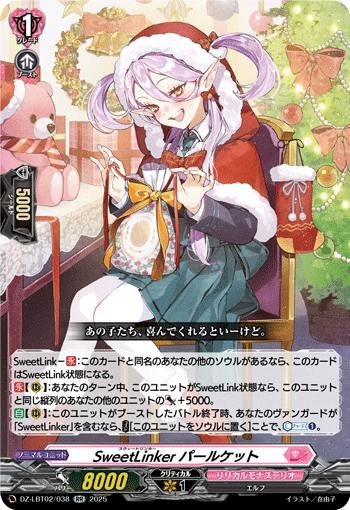 DZ-LBT02/038 RR SweetLinker パールケット