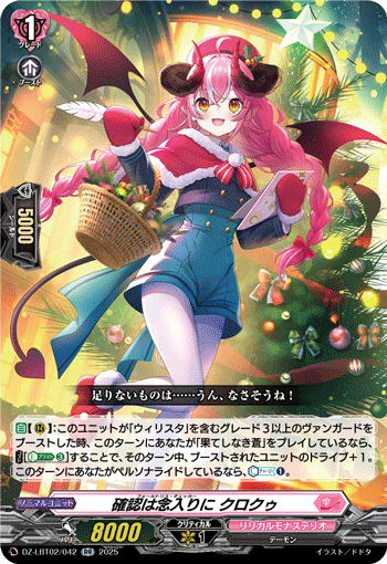 DZ-LBT02/042 RR 確認は念入りに クロクゥ